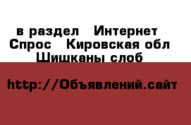  в раздел : Интернет » Спрос . Кировская обл.,Шишканы слоб.